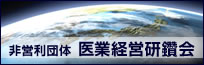 非営利団体 医業経営研鑽会会員